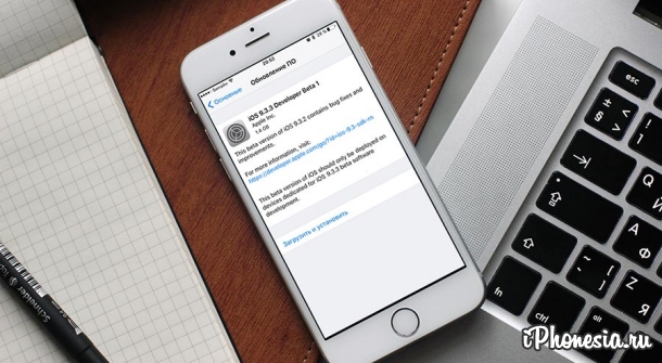 Apple выпустила обновление iOS 9.3.3 Beta 1