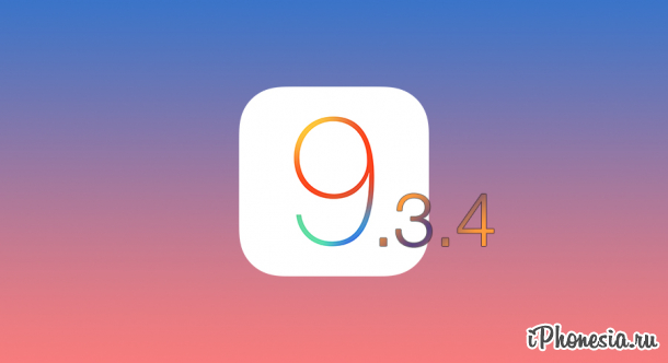 Apple выпустила iOS 9.3.4 для iPhone, iPad и iPod touch