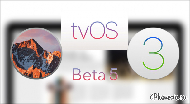 Вышли пятые бета-версии macOS Sierra, watchOS 3 и tvOS 10