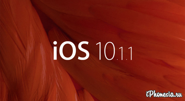 Apple выпустила iOS 10.1.1 с исправлением ошибок