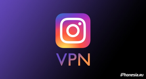 Как обойти блокировку Instagram с помощью VPN