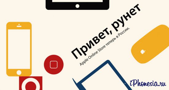 Apple открыла в России Apple Online Store