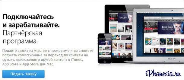 Apple запустила партнерскую программу iTunes в России