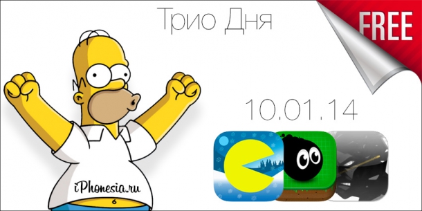 [Трио Дня] Бесплатный софт из App Store (10/01/14)