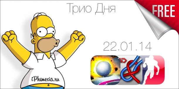 [Трио Дня] Бесплатный софт из App Store (22/01/14)