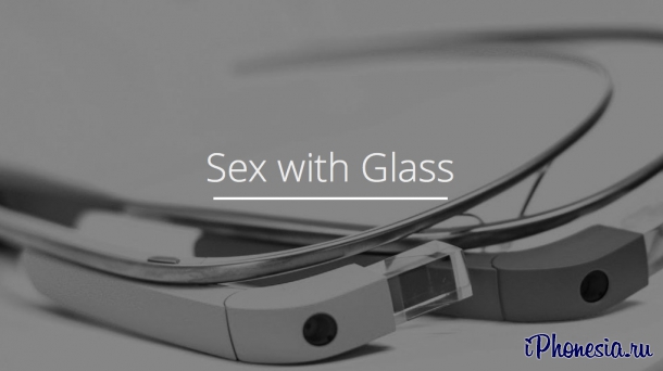 В очках Google Glass предложили заниматься сексом