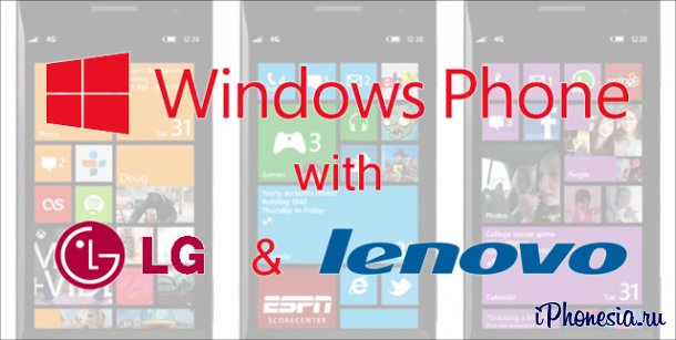 LG и Lenovo согласились на выпуск WP-смартфонов