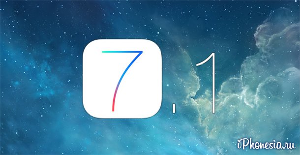 Apple выпустила iOS 7.1