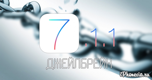 Хакер i0n1c сделал джейлбрейк iOS 7.1.1