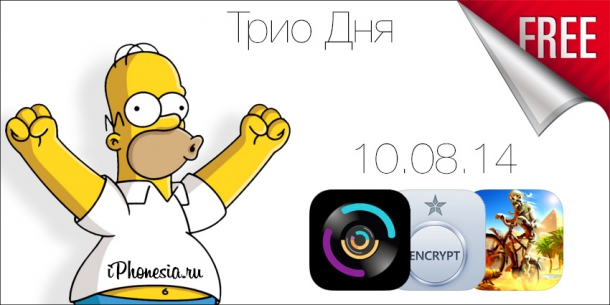 [Трио Дня] Бесплатный софт из App Store (10/08/14)