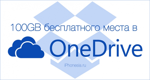 Microsoft дарит 100GB бесплатного места в OneDrive