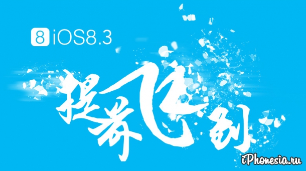 Обновление iOS 8.3 «убило» возможность джейлбрейка
