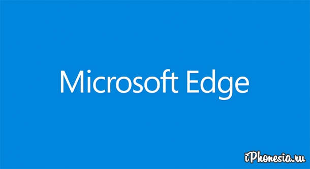 Microsoft представил новый браузер Edge