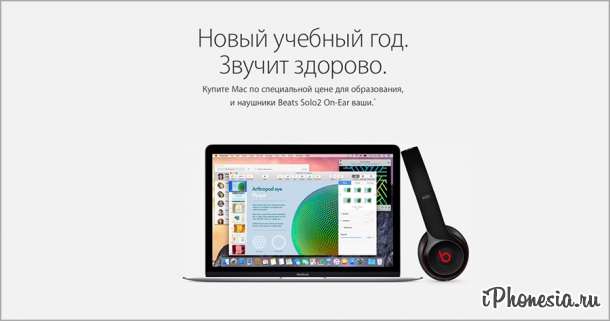 Apple запустила в России акцию Back To School