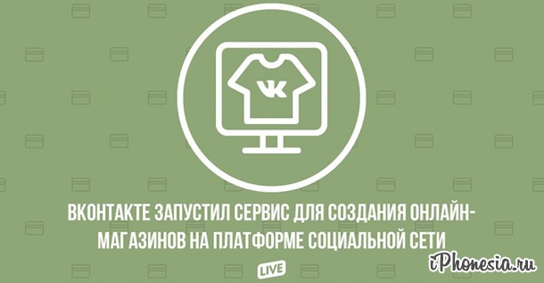 «ВКонтакте» запускает интернет-магазин внутри соцсети