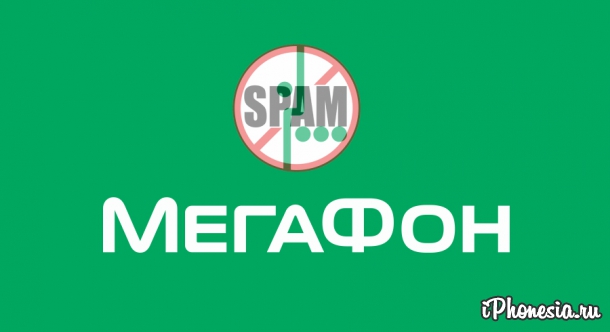 ФАС оштрафовала «МегаФон» за SMS-спам