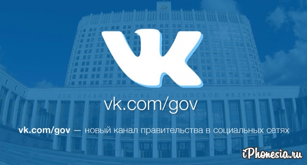 Правительство России завело страницу во «ВКонтакте»