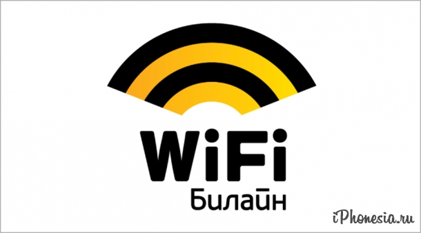 «Билайн» прекращает работу уличной сети Wi-Fi