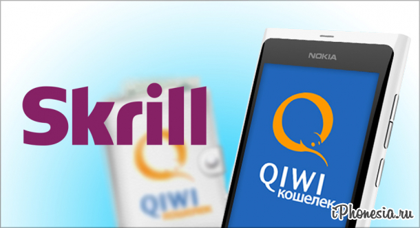 QIWI и Skrill внесены в реестр запрещенных сайтов