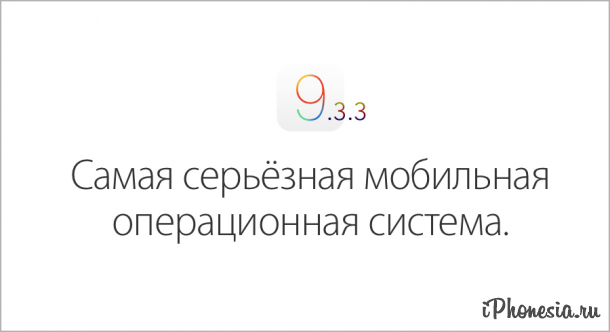 Apple выпустила финальную версию iOS 9.3.3
