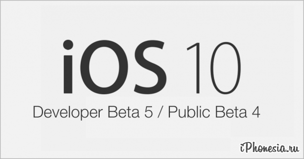 Состоялся релиз iOS 10 Beta 5 и iOS 10 Public Beta 4