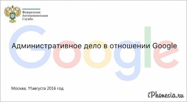 ФАС назначила Google штраф на 438 миллионов рублей