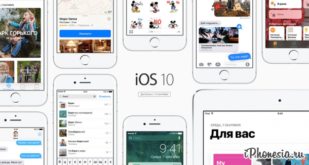 Apple выпустила финальную версию iOS 10