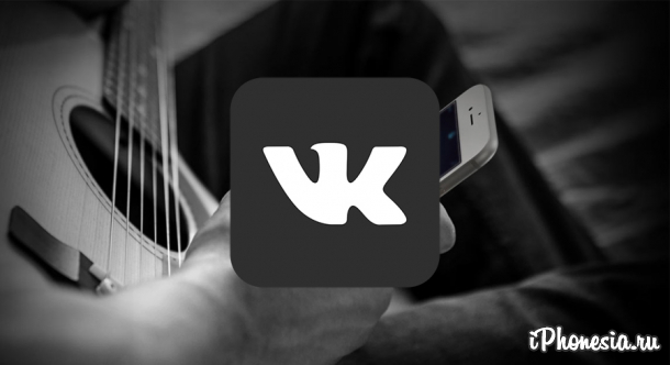 «ВКонтакте» закрыла доступ к музыке для сторонних приложений