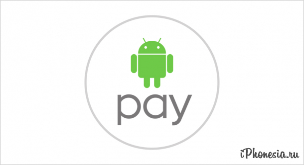 Android Pay может заработать в России этой весной