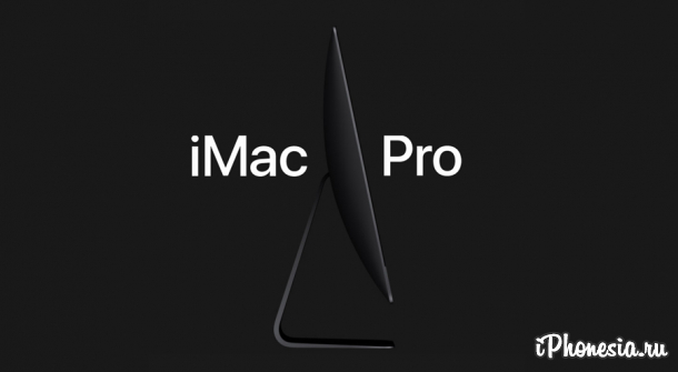18-ядерный iMac Pro — самый мощный компьютер Apple