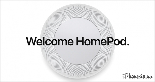 Apple представила на WWDC 17 смарт-колонку HomePod