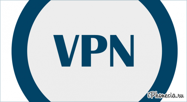 Как включить/настроить VPN на iPhone, iPad и iPod