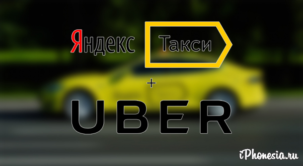 «Яндекс.Такси» и Uber объединяются в одну компанию