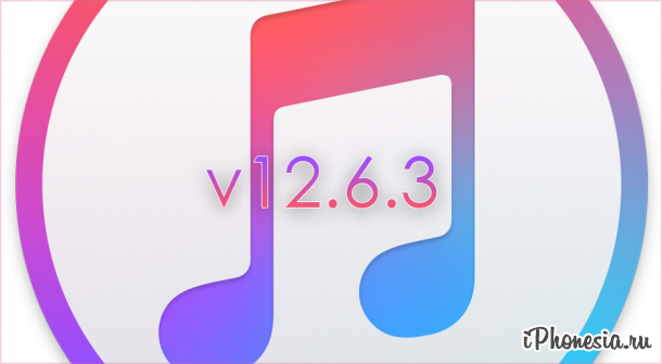 Apple выпустила iTunes 12.6.3 с App Store и рингтонами