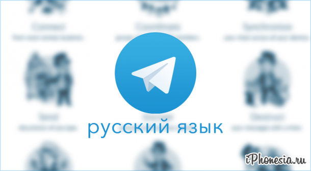 Telegram официально получил русский язык
