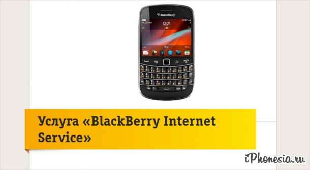 «Билайн» закрывает опцию BlackBerry Internet Service