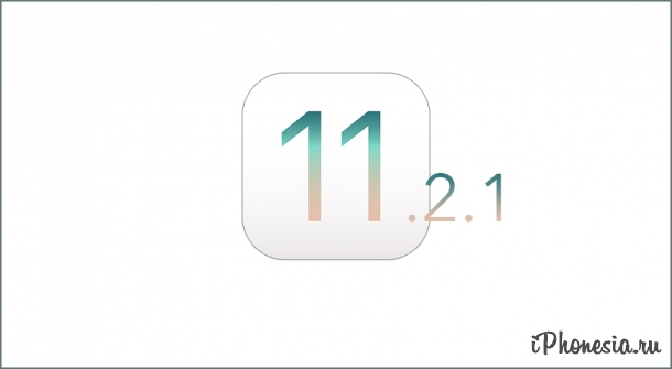 Apple выпустила обновление iOS 11.2.1