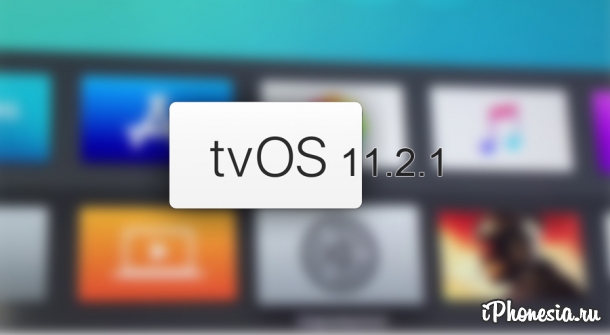 tvOS 11.2.1 стала доступна для загрузки