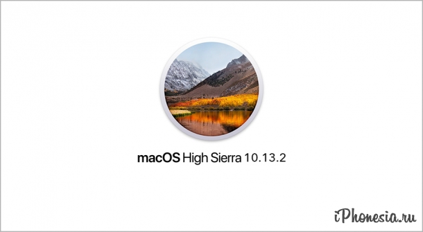 macOS 10.13.2 с устраненной уязвимостью Spectre доступна для скачивания
