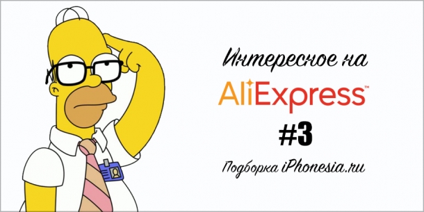 Интересные товары на AliExpress #3