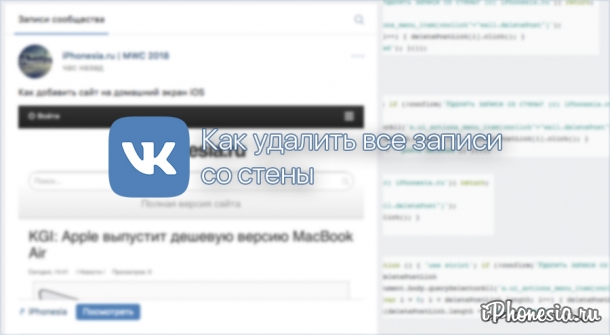 Как быстро удалить все записи со стены «ВКонтакте»