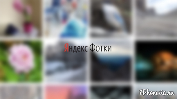 «Яндекс» закрывает сервис «Яндекс.Фотки»