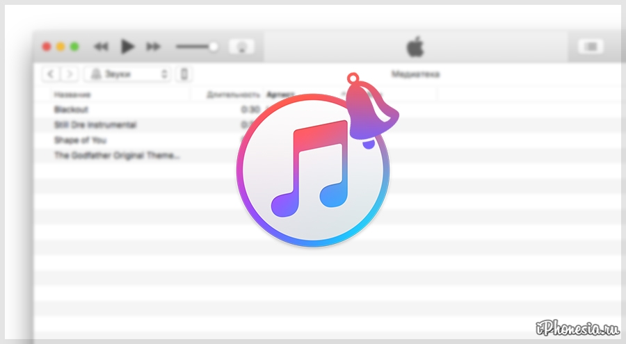 Рингтон, iPhone, iTunes — как сделать и поставить? Помощь уже здесь!