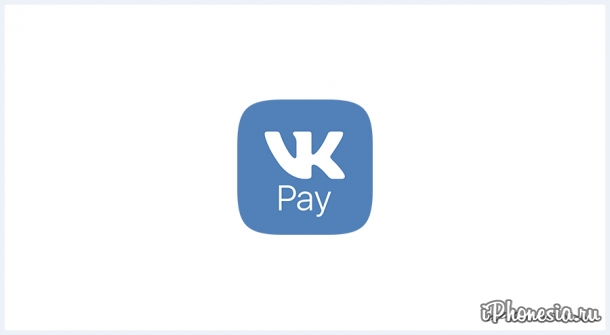 Во «ВКонтакте» заработал платежный сервис VK Pay