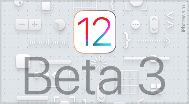 Apple выпустила iOS 12 Developer Beta 3