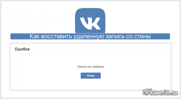 Как восстановить удаленную запись во «ВКонтакте»