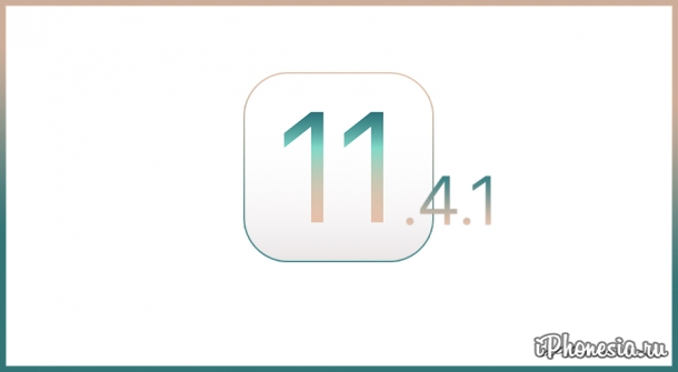 Вышла iOS 11.4.1 с защитой от USB-взлома