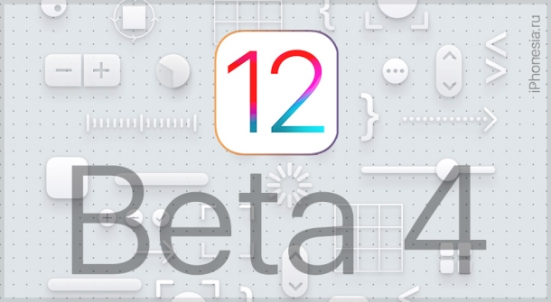 Apple выпустила iOS 12 Developer Beta 4