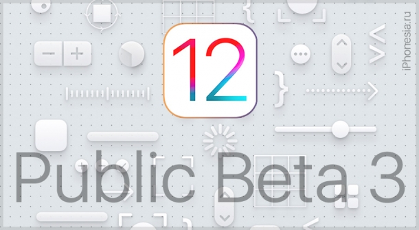 Вышла третья публичная бета iOS 12