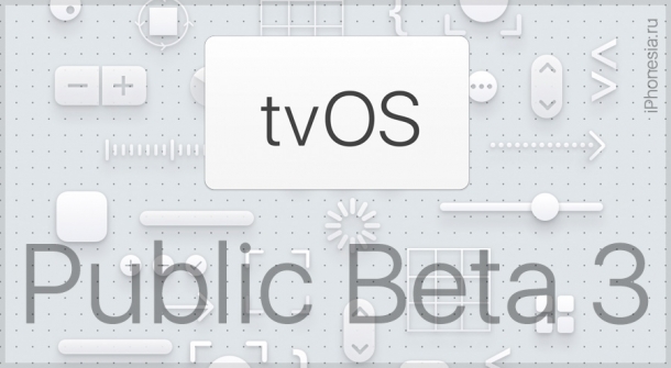 tvOS 12 Public Beta 3 доступен для загрузки